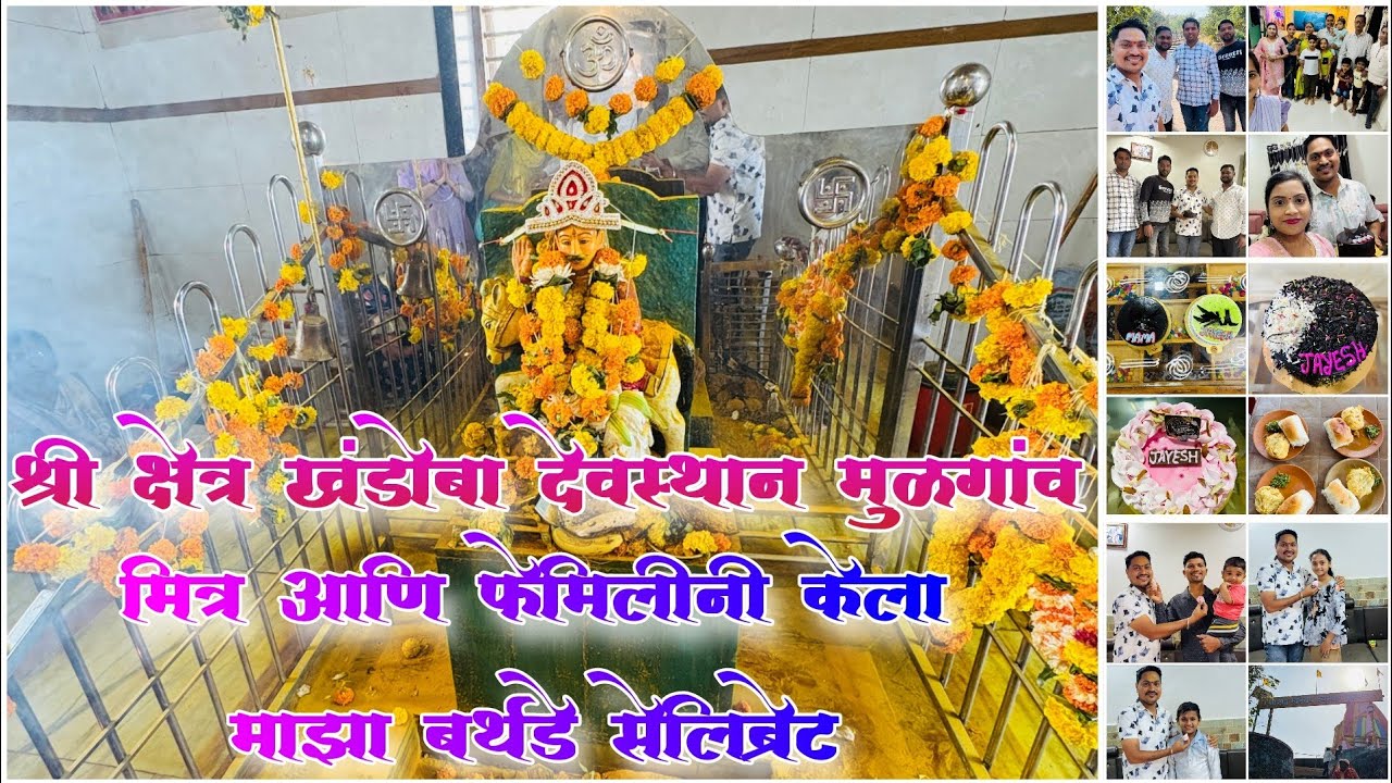 श्री क्षेत्र खंडोबा देवस्थान मुळगांव🙏🏻मित्र आणि फेमिलीनी केला माझा बर्थडे सेलिब्रेट🎂