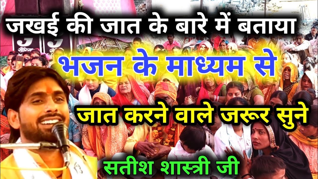 जखई महाराज की जात और पूजा कैसे करनी चाहिए बताया भजन के माध्यम से सतीश शास्त्री जी जखई धाम पैंढत 🌹🌹🌹🌹