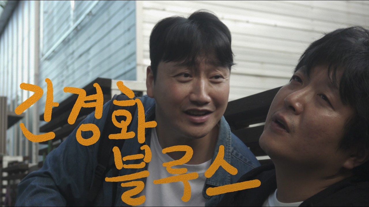 [단편영화] 간경화 블루스- '나는 오늘 시한부 선고를 받았다'
