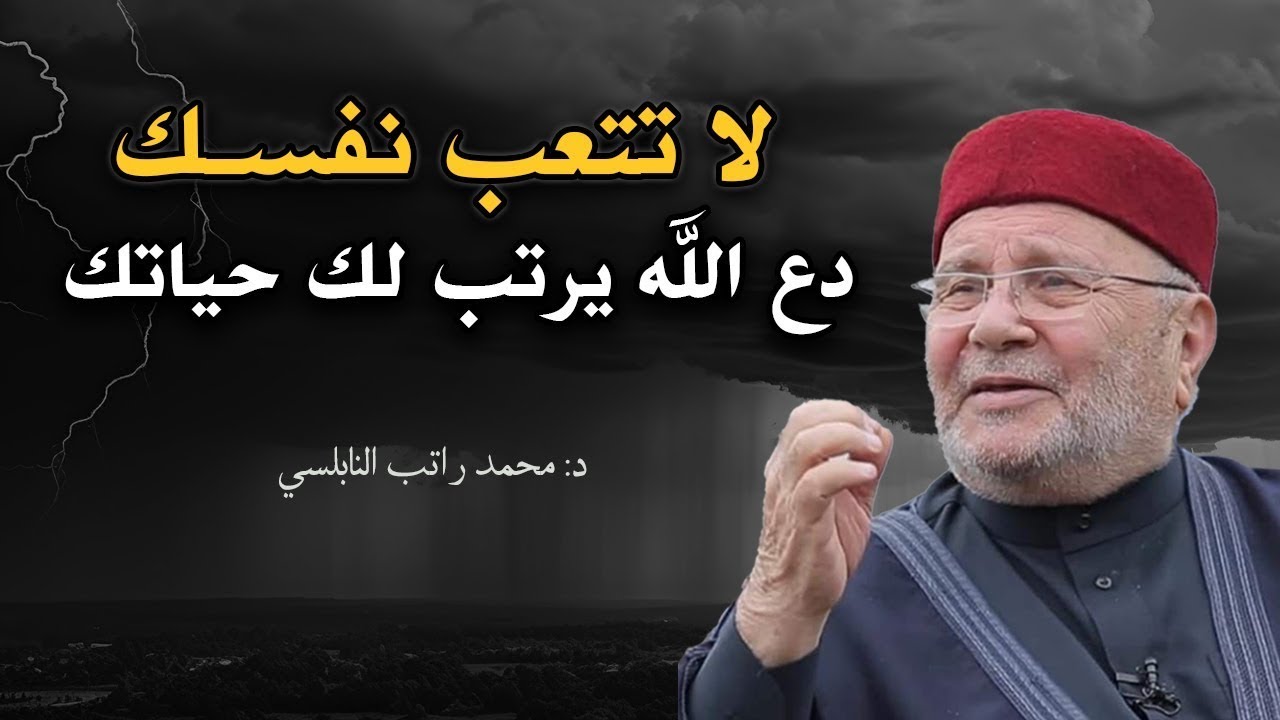 موعظة تمنيت ألا تنتهي, لا تتعب نفسك دع الله يرتب لك حياتك محمد راتب النابلسي