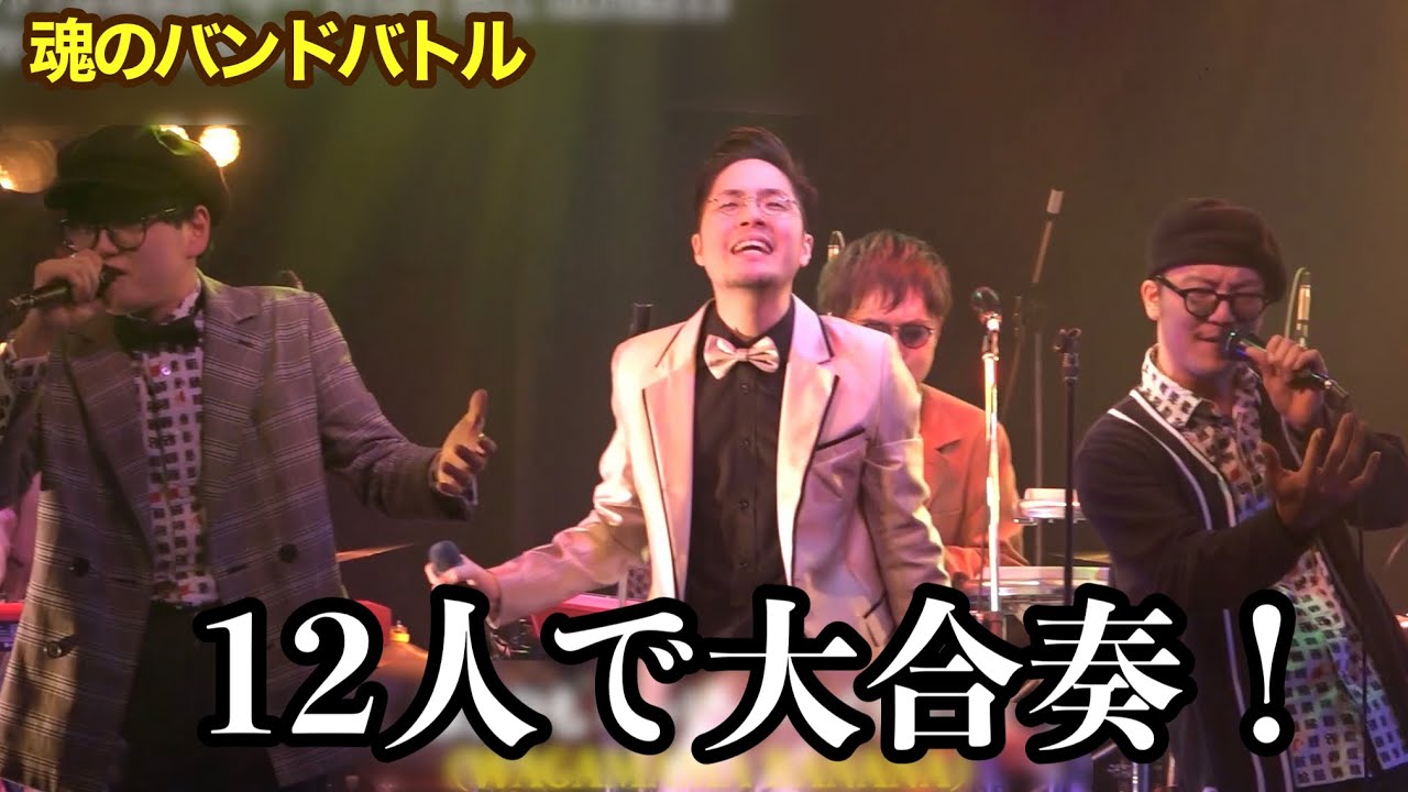 【バンドバトル】ウルトラ寿司ふぁいやー VS GETBILL MONKEYS「ワガママすぎBANANA」