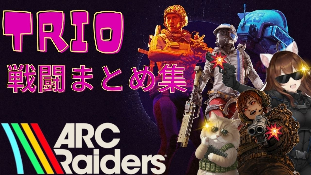 【ARCRaiders】TEAM TRIO!!戦闘まとめ集!!【 Part２】