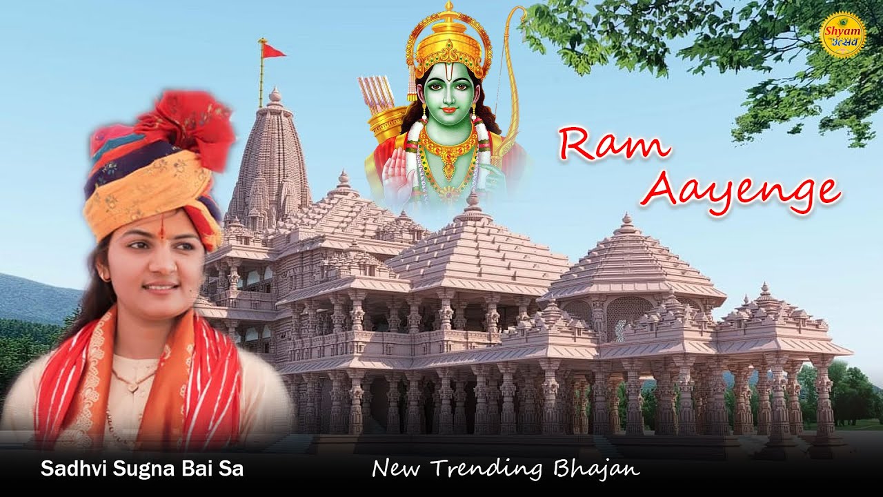 Ram Aayenge | Sadhvi Sugna Bai Sa | Latest Ram Bhajan #viralbhajan