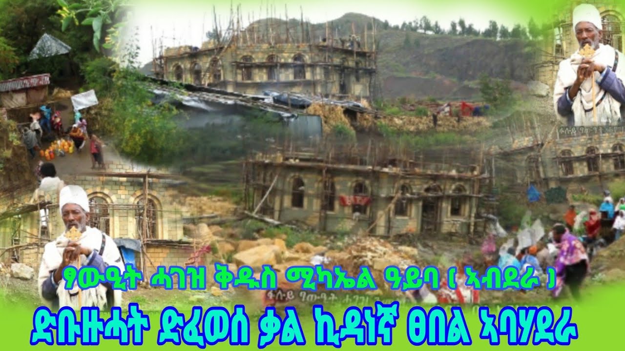 #ልዕሊ_400_ፀበልተኛ ድግነይሉ ትኣምራዊ ፀበል ድግነዮ ድንቅ ቤተ ክርስትያን ቅዱስ ሚካኤል (አባሃደራ) ዓይባ  ከባቢታት ኣብደራ !! እድና ንዘርግሕ 