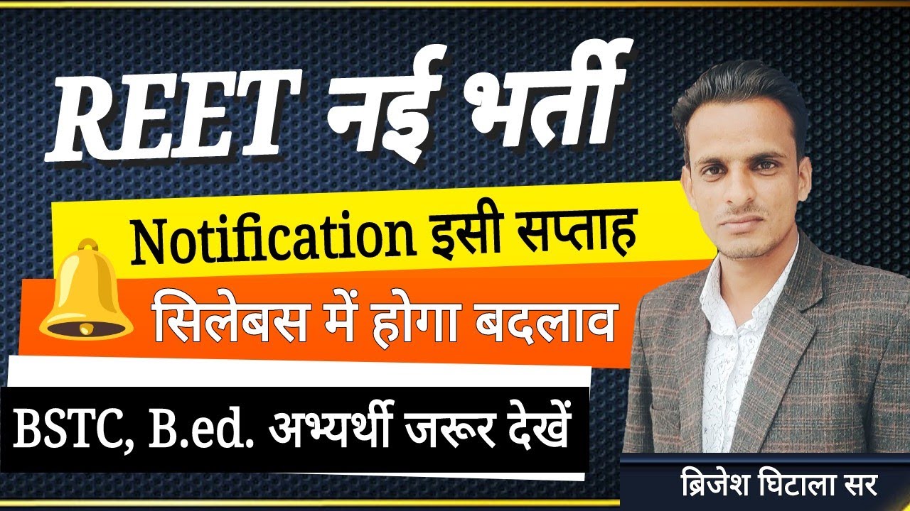 REET 2023 नई भर्ती । reet notification । reet new bharti 2023 । reet new syllabus 2023 । reet 2023