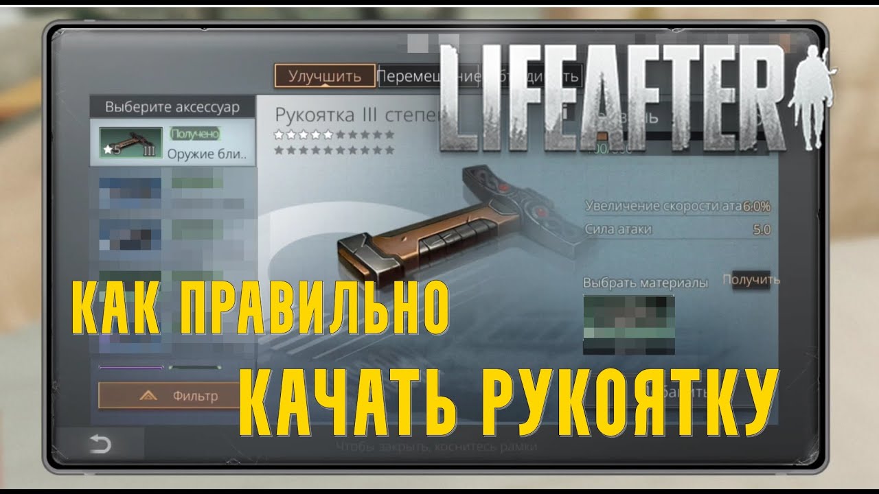 LifeAfter EU - Как правильно прокачивать рукоятку