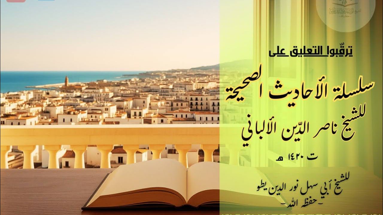 المجلس ٥٠ من التعليق على السلسلة الصحيحة…من الحديث ٢٠٣ إلى الحديث ٢٠٤