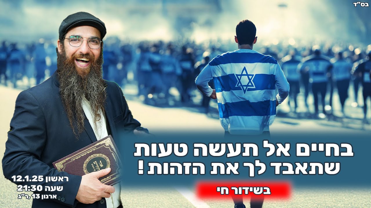 הרב יוסף דלויה | בחיים אל תעשה טעות שתאבד לך את הזהות !  | שידור חי 🔴