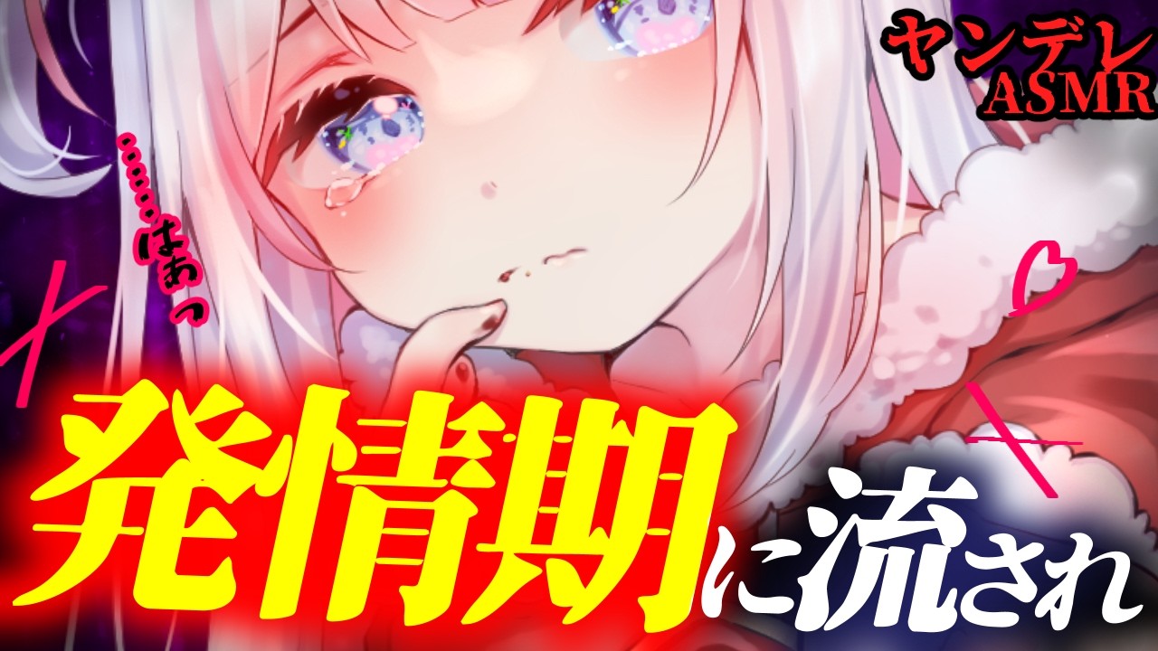 【ヤンデレ】幼馴染の狼獣人が発情期で襲ってきた後、急によそよそしくなったので話し合ったらもう一度襲われた・・【男性向けシチュエーションボイス/ASMR】