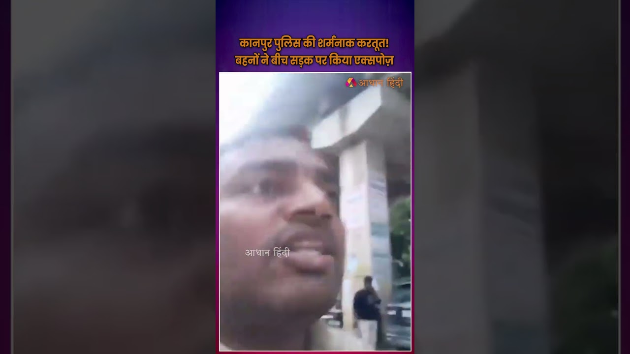 Kanpur Police की शर्मनाक करतूत! बीच सड़क पर किया एक्सपोज़ | Kanpur Police Viral Video | UP Police