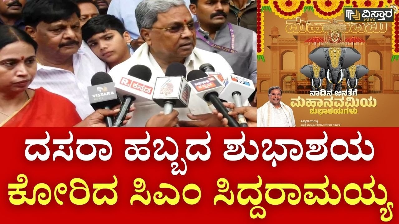 CM Siddaramaiah | Vijaya Dashami | ದಸರಾ ಶುಭಾಶಯ ಕೋರುತ್ತಾ ವಿಪಕ್ಷಗಳಿಗೆ ಕೌಂಟರ್ ಕೊಟ್ಟ ಸಿಎಂ |Mysore Dasara