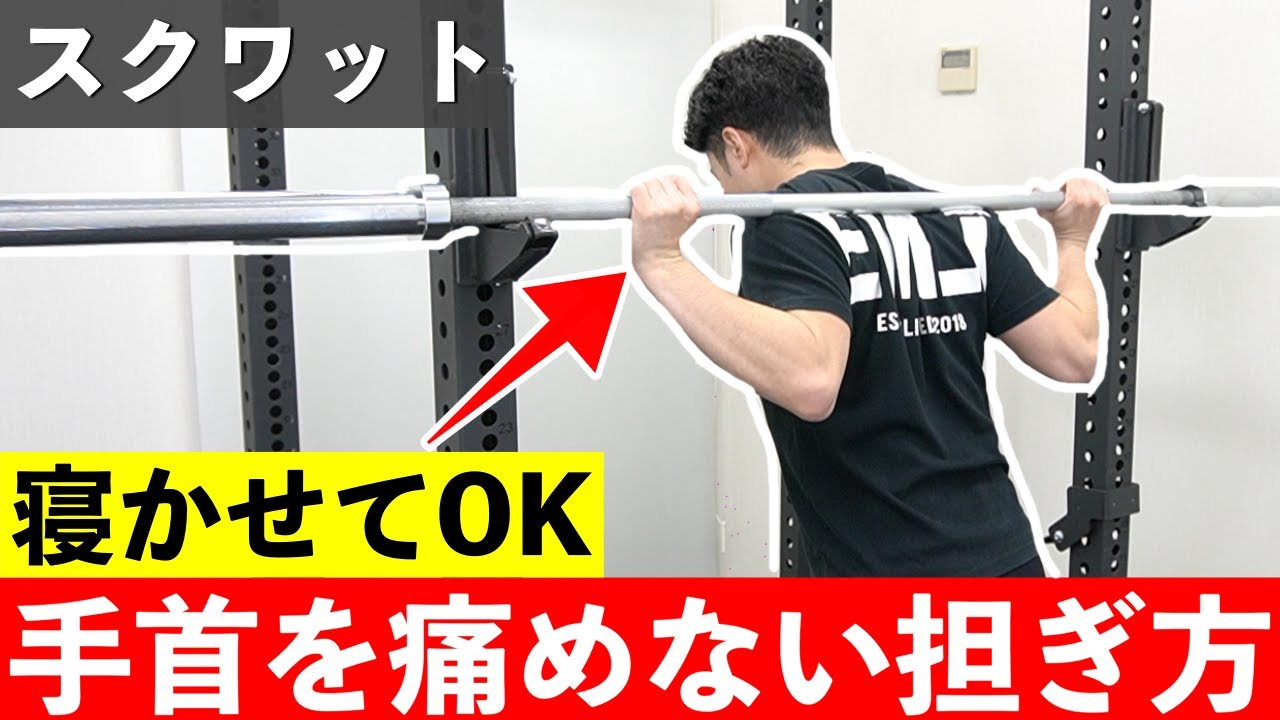 【スクワット】手首を痛める3つの理由とフォームの改善方法【担ぎ】