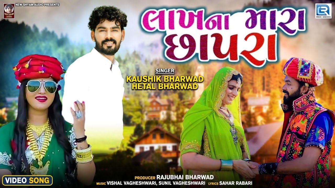 Lakhna Mara Chhapra | FULL VIDEO | Kaushik Bharwad | Hetal Bharwad | New Gujarati Song 2022