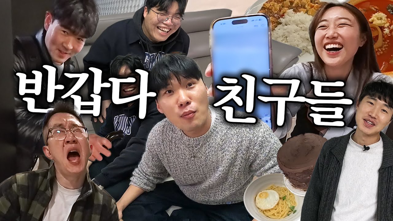 보고싶었던 고인물(?)들 다 만나고 왔습니다