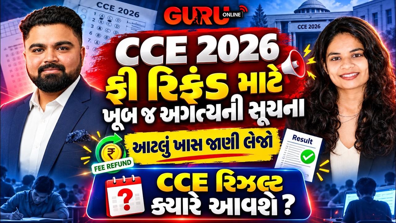 CCE 2026 Fee Refund માટે અગત્યની સૂચના | CCE Result ક્યારે આવશે? | સંપૂર્ણ માહિતી | BY GURU ONLINE