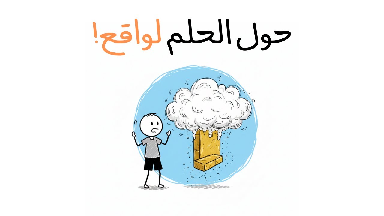 كيف تحول أحلامك إلى واقع ملموس!