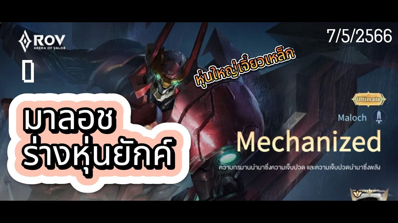 rov สกินมาลอช ร่างหุ่นยนต์ยักษ์ Mechanized Maloch