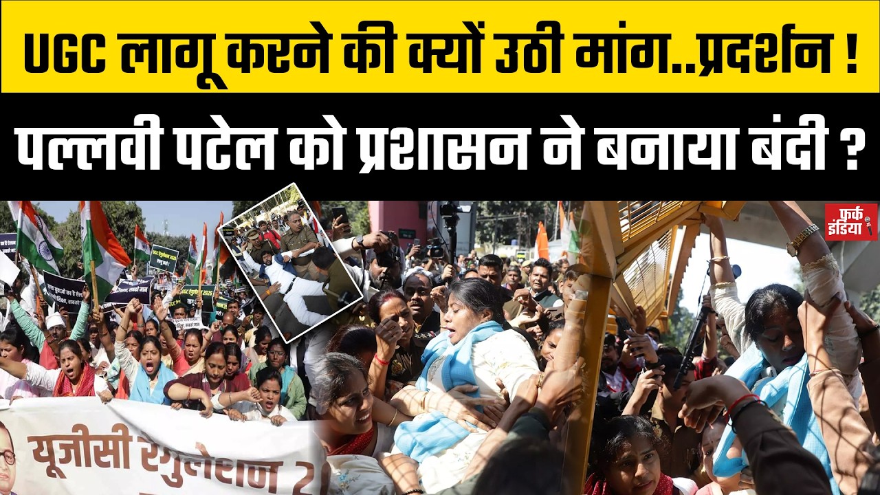 विधायक पल्लवी पटेल प्रशासन के शासन के आगे हुई मूर्छित ? UGC Equity implementation demand, Pallavi