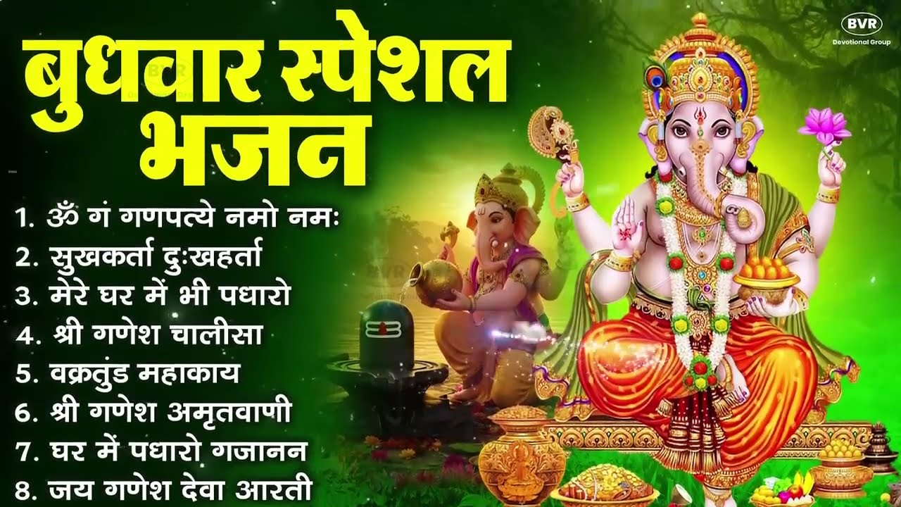 बुधवार भक्ति भजन ॐ गं गणपतये नमो नमः, सुखकर्ता दुखहर्ता, गणेश अमृतवाणी, श्री गणेश चालीसा व आरती