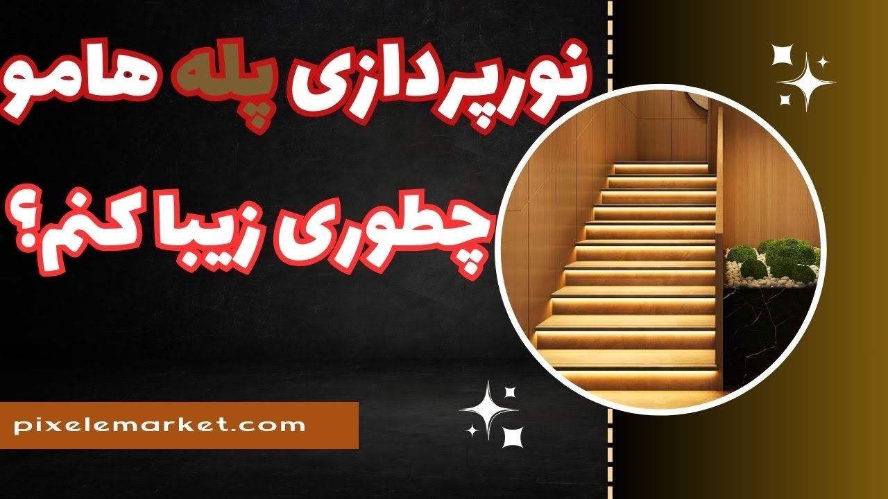 راه پله هوشمند/ماژول راه‌پله هوشمند/Smart staircase/کنترلر هوشمند نور پله (32 کانال)