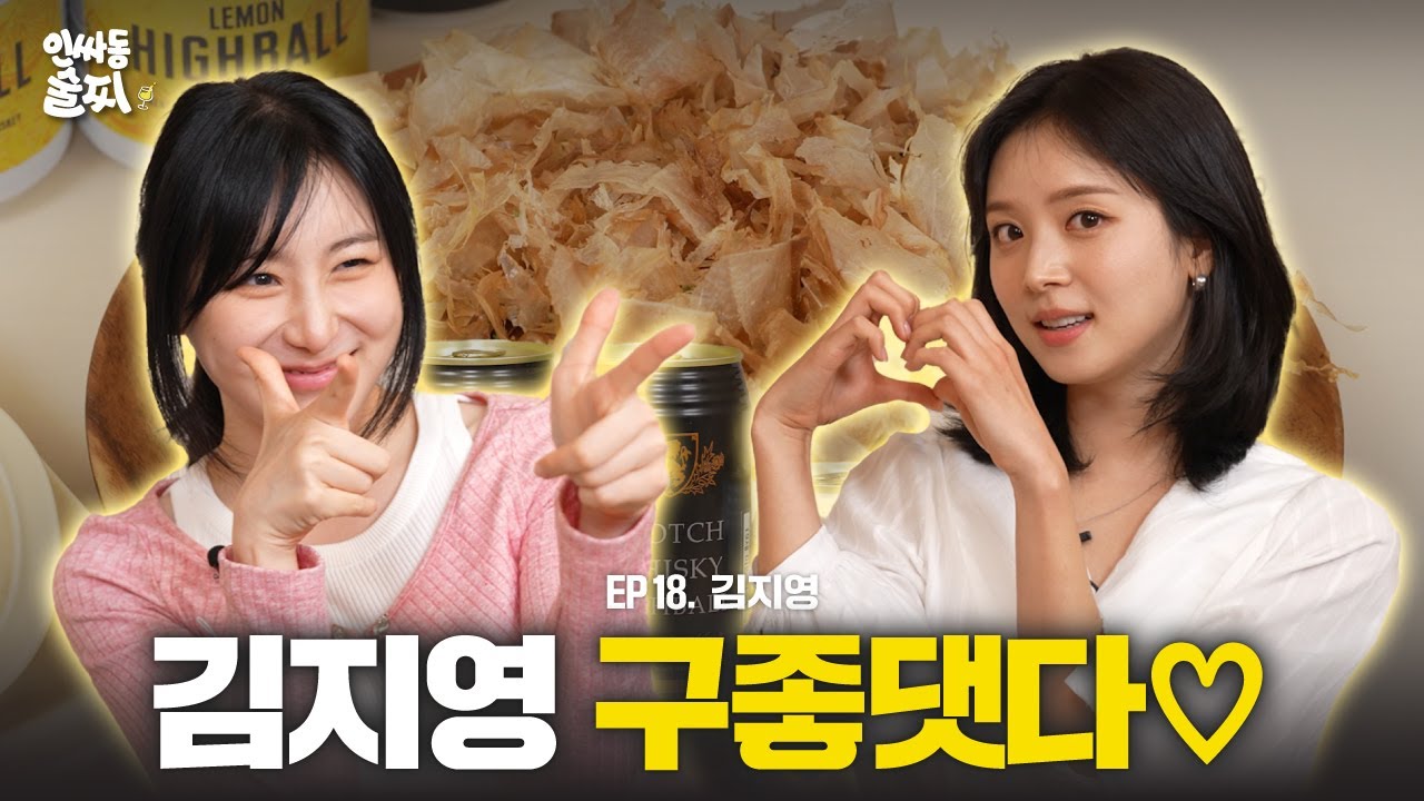 [SUB] 곱상한 언니와 첫 만남!  하트시그널4 미모 원탑 김지영님 모셨습니다 | 인싸동 술찌 ep. 18