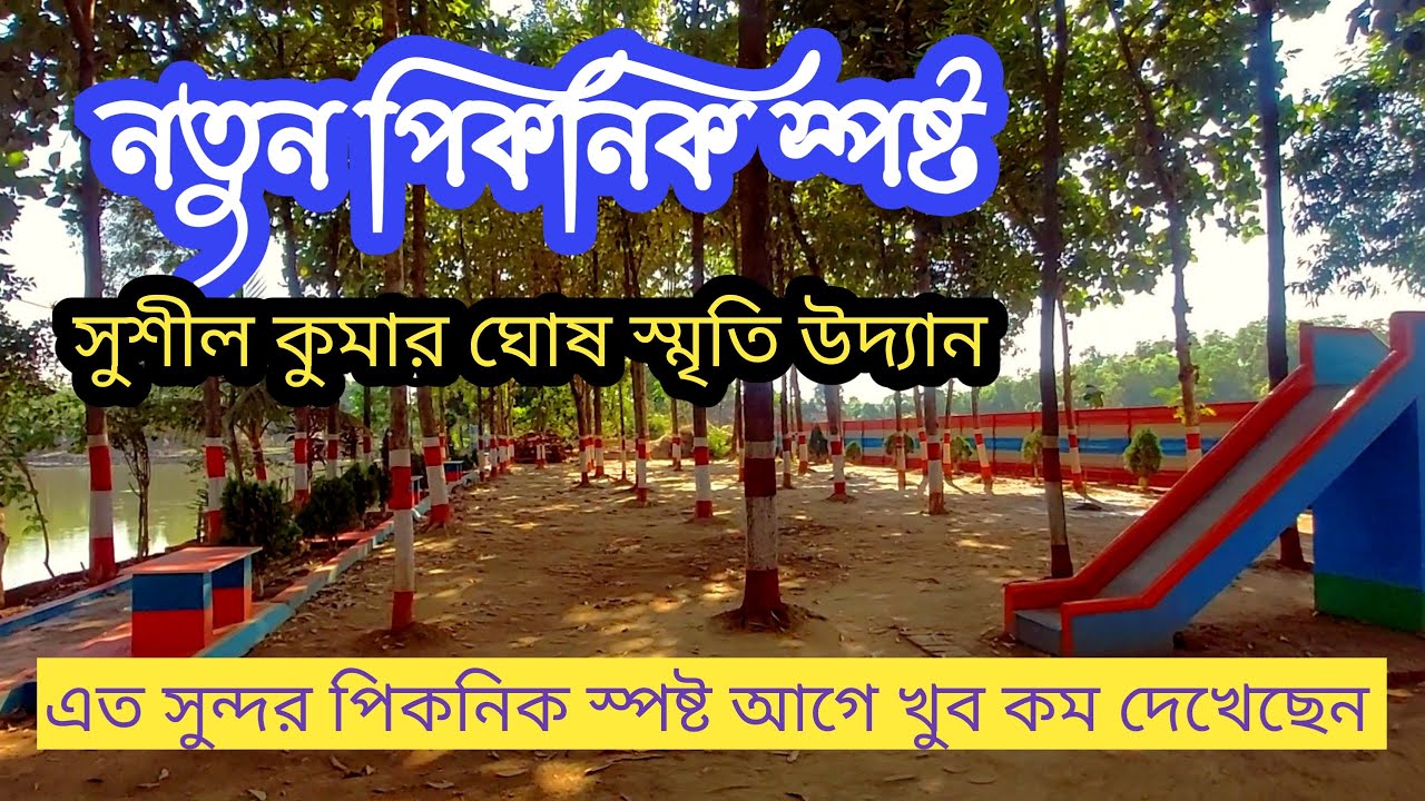 নতুন পিকনিক স্পষ্ট | New picnic spot | সুশীল কুমার ঘোষ স্মৃতি উদ্যান | Near Kolkata
