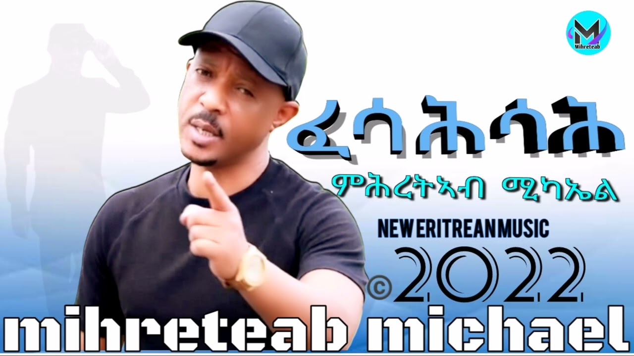Mihreteab Michael  New Eritrean 2022  Fesahsah  ምሕረትኣብ ምካኤል ፈሳሕሳሕ