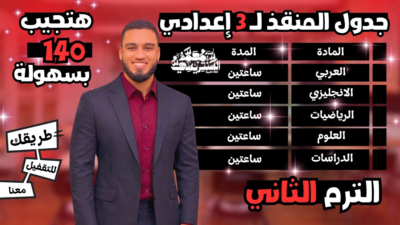 هتلم المنهج كله في أسبوع | أفضل جدول مذاكرة الصف الثالث الإعدادي ترم ثان .