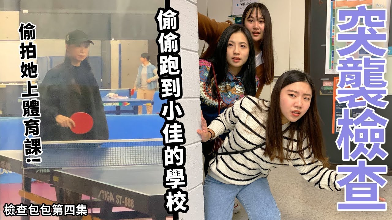 突襲檢查小佳的包包 最愛.吃貨們