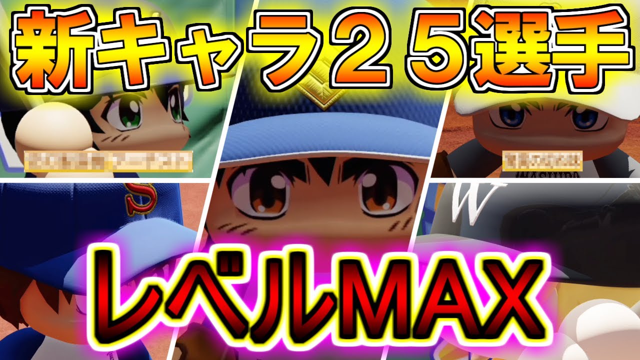 【パワプロ2021】新キャラ２５選手のレベルMAX紹介！最強すぎてバランスが崩れる可能性が？！【パワフェス】