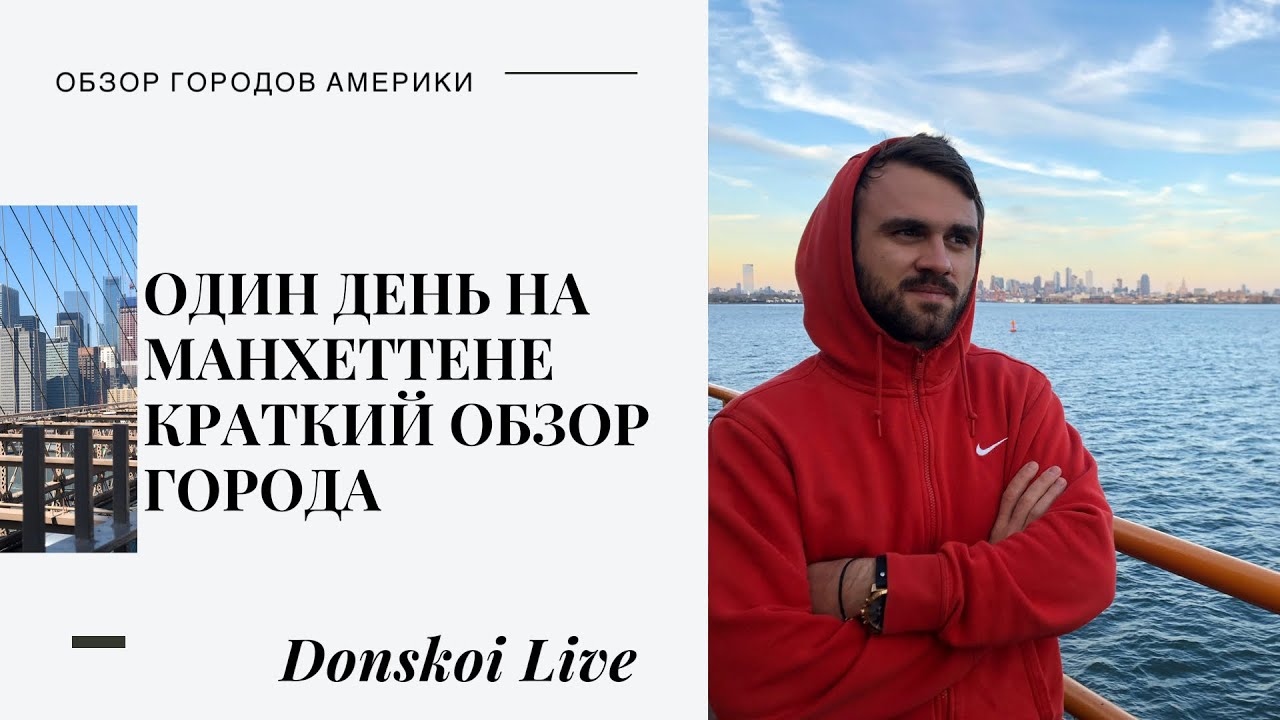 Один День на Манхэттене / Краткий Обзор Города