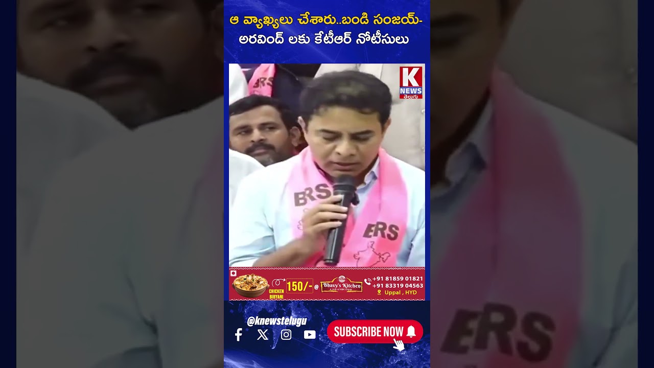 ఆ వ్యాఖ్యలు చేశారు  బండి సంజయ్ అరవింద్ లకు కేటీఆర్ నోటీసులు | KTR | K News Telugu
