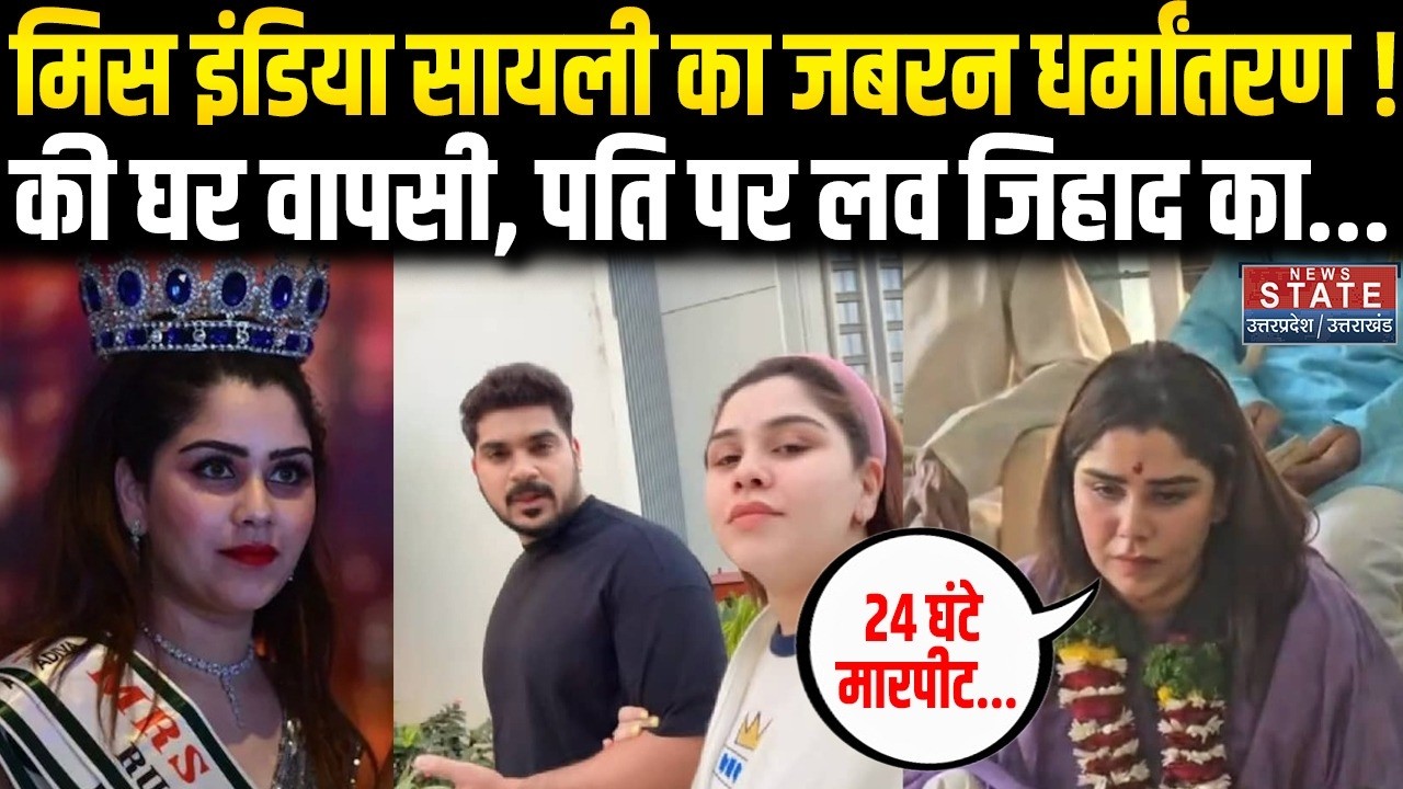 Sayali Surve Hinduism Conversion: मिस इंडिया अर्थ सायली सुर्वे की हिंदू धर्म में वापसी | Love Jihad