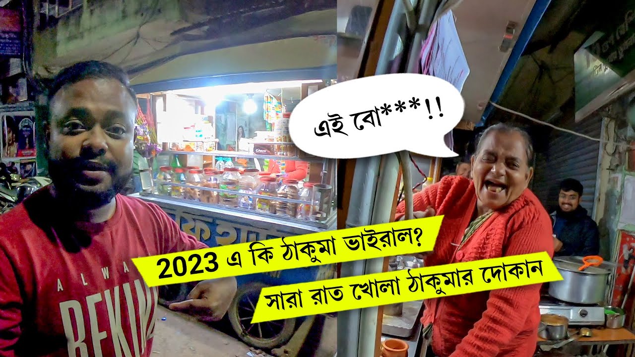 গালি দিলেও রাত ৩ টের সময় ঠাকুমার কফি সব থেকে সেরা 🔥 65 yrs Old Lady Selling Coffee All Night