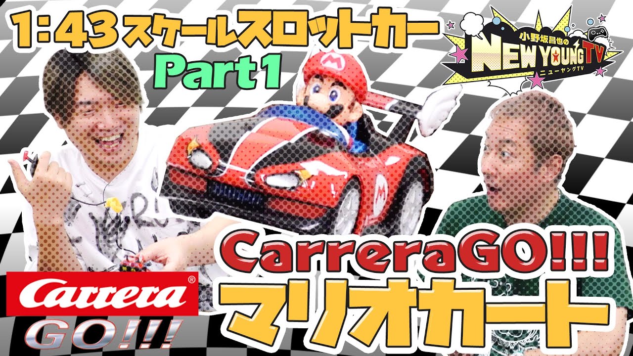 【スロットカー】CarreraGo!!!マリオカートで遊ぼう🚗〈Part 1〉【小野坂昌也☆ニューヤングTV】