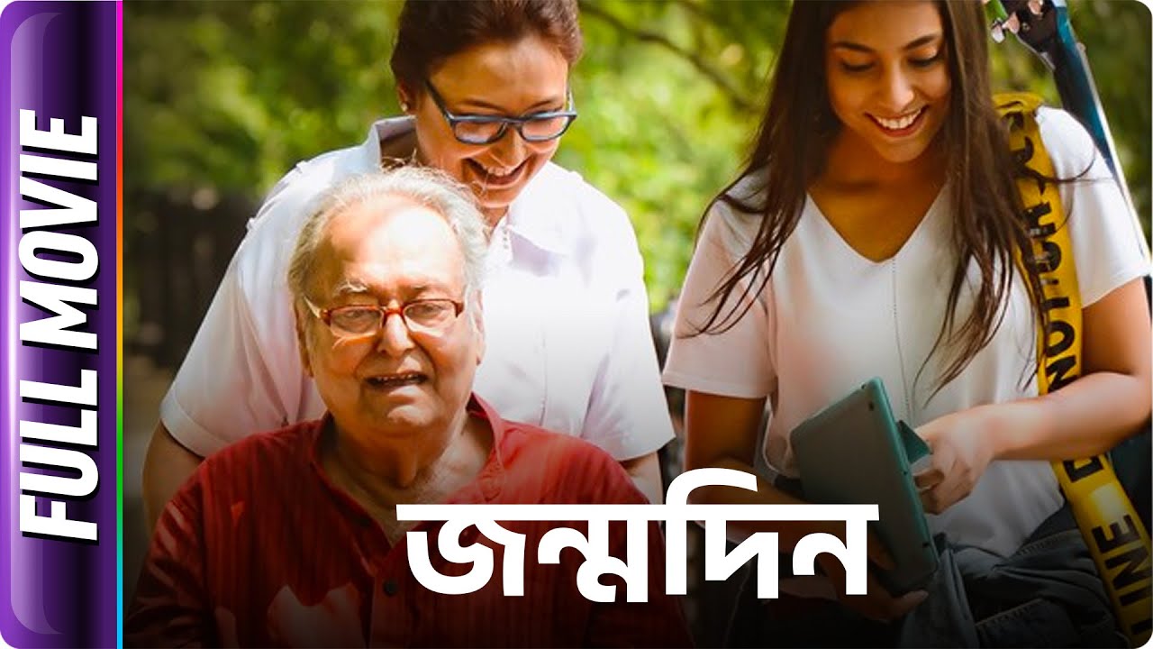 Jonmodin - Bangla Movie - Simran Tewari, Reshmi Sen, Soumitra Chatterjee, Joydeep Mukherjee