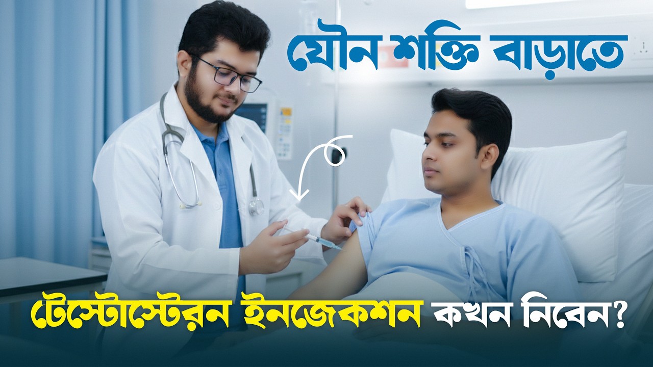 টেস্টোস্টেরন ইনজেকশন কখন নিবেন? যৌন শক্তি বৃদ্ধিতে এর ব্যবহার। Dr. Asif Anowar