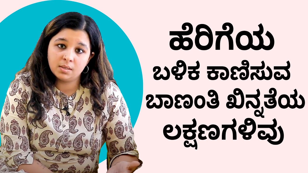 Postpartum depression: Symptoms & Causes | ಪೋಸ್ಟ್ ಪಾರ್ಟಮ್ ಖಿನ್ನತೆಯ ಲಕ್ಷಣಗಳು & ಕಾರಣಗಳು