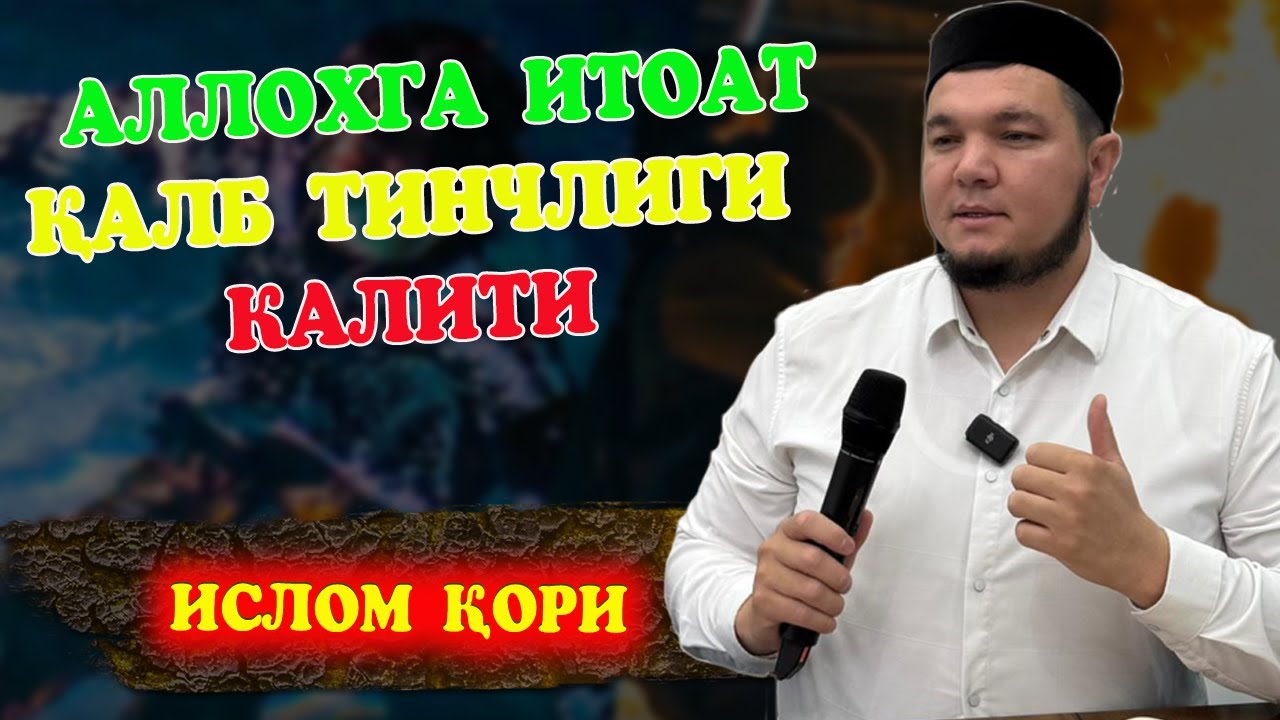 Аллоҳга итоат — қалб тинчлиги калити   / Ислом қори
