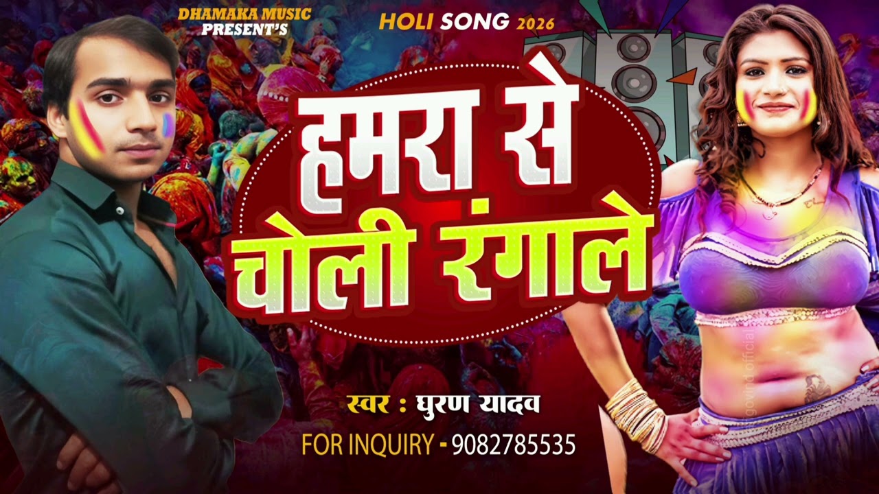 New Holi Maithili songहमरा से चोली रंगारे सिंगर घुरन यादव 