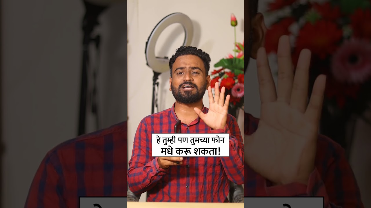 जबरदस्त ट्रिक! #sujitpatil #smartphone #youtubeshorts #tech #foryou