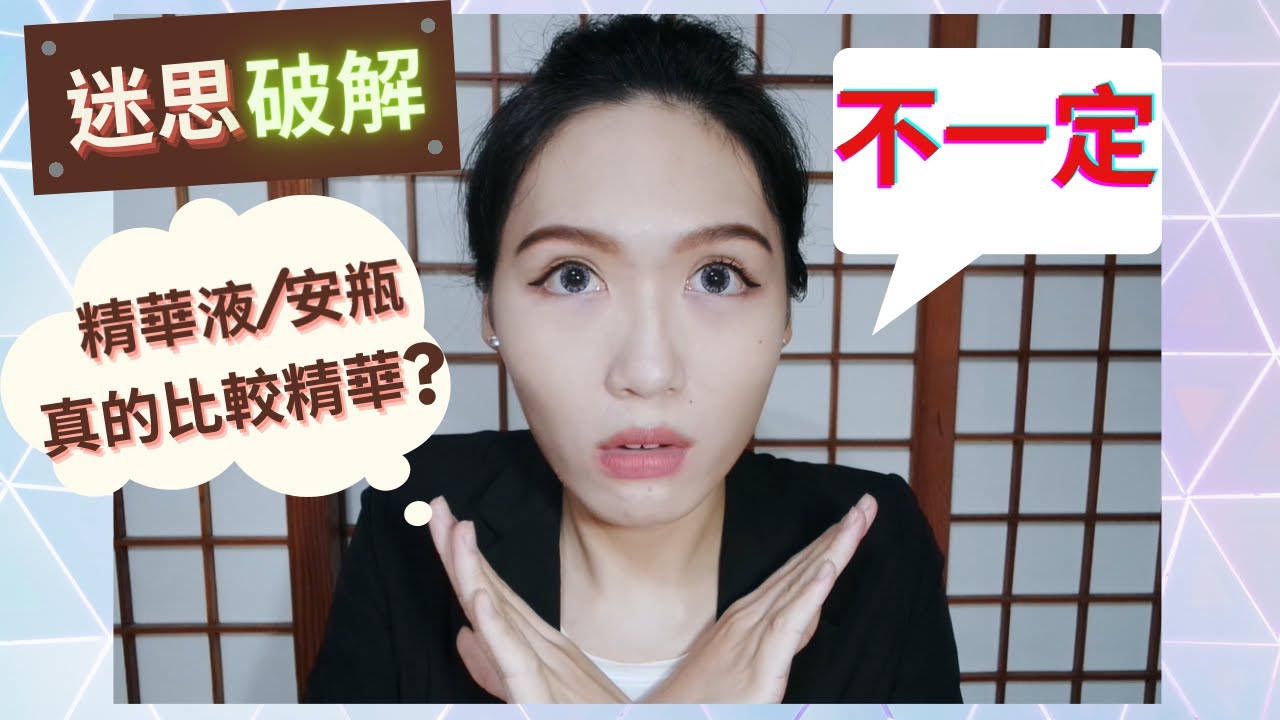 還在傻傻被騙?｜精華液、安瓶是智商稅?｜根本賺取暴利?｜迷思破解