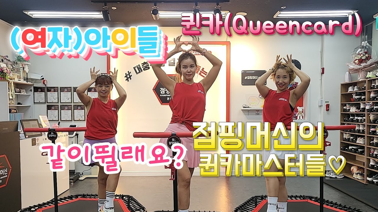 점핑머신안무/ 하니쌤/ 퀸카안무/ 아이들퀸카/ 퀸카점핑/ 아이들/ 점핑안무