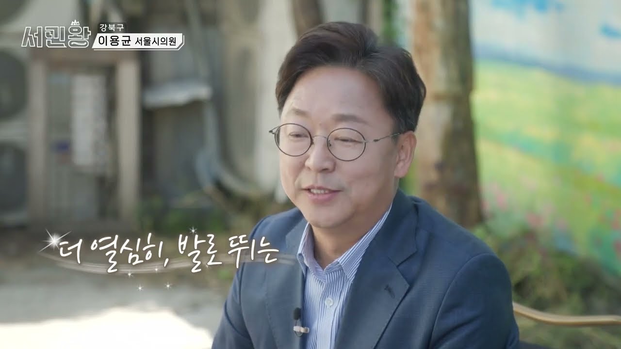 [서민왕] 지역주민 위해, 가슴으로 뛰는 이용균 의원을 만나다 #서민왕 #이용균 #신현준