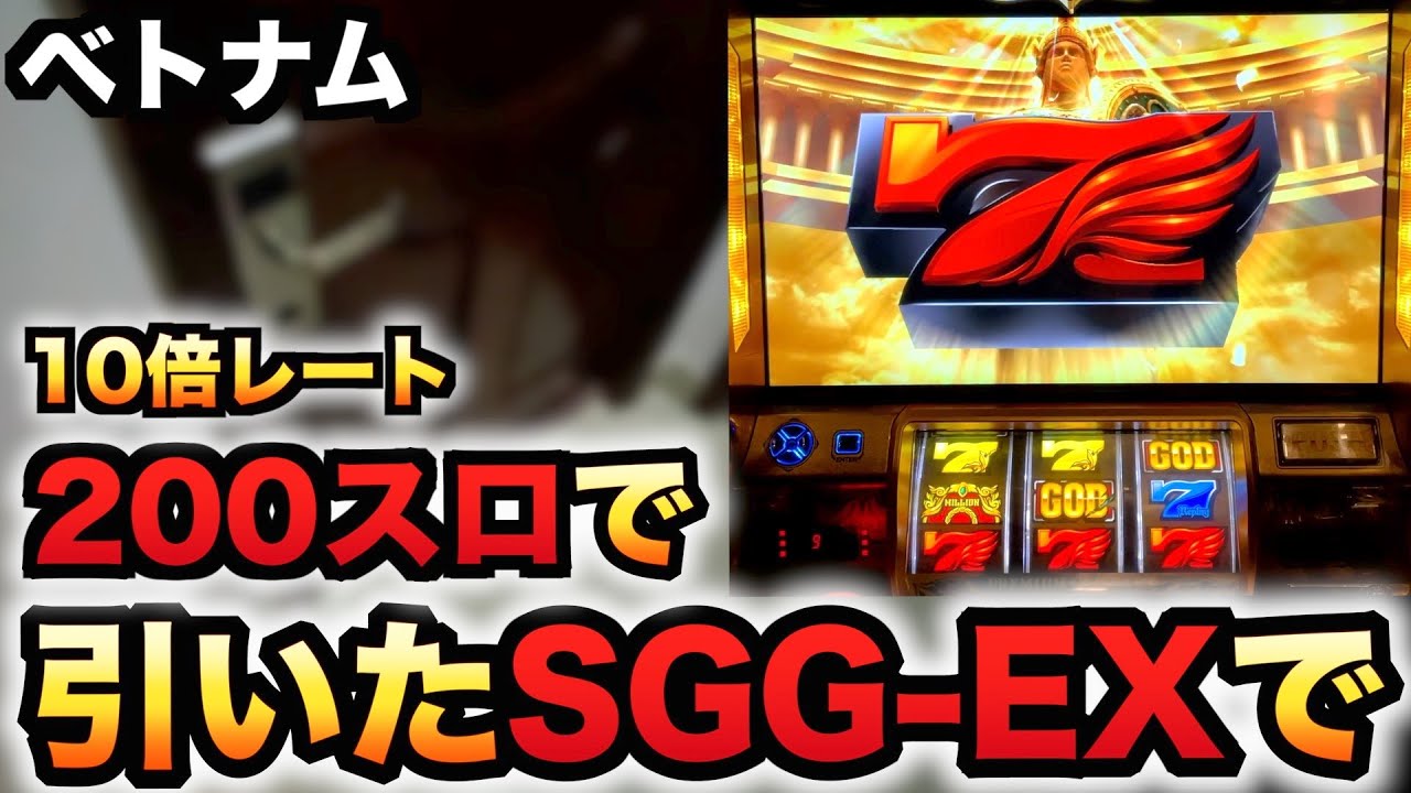 【ベトナム】200スロの凱旋でSGGEX引いたパチスロ実践スロット#983