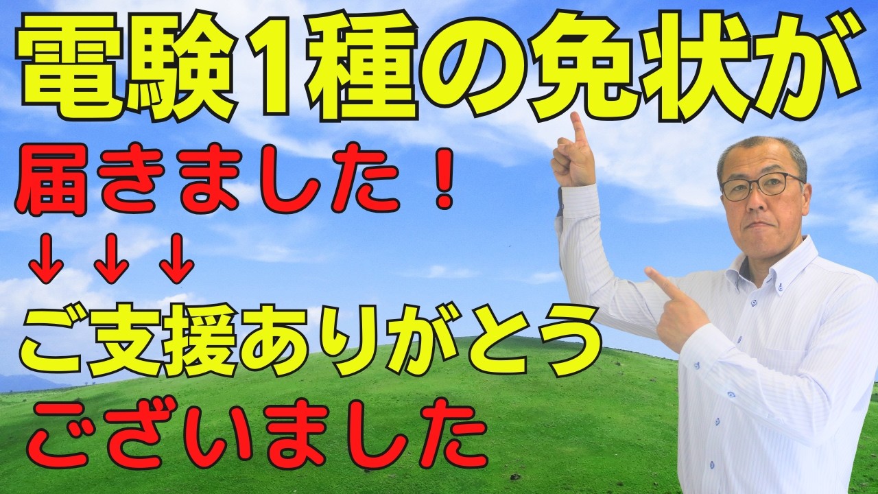 【電験1種の免状が届きました】