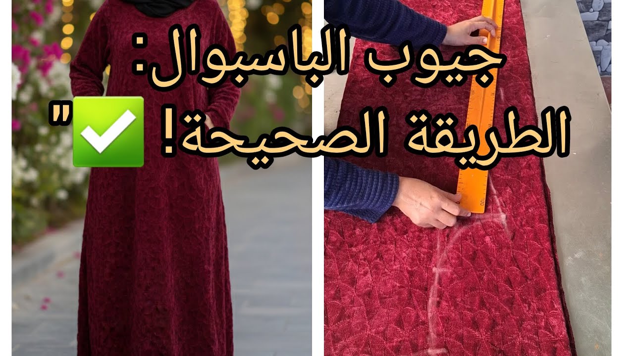 أسهل طريقة لفصالة فستان شتوي بجيوب الباسبوال (Passepoil) 👗.. السر اللي غيخلي خدمتك نقية! ✨