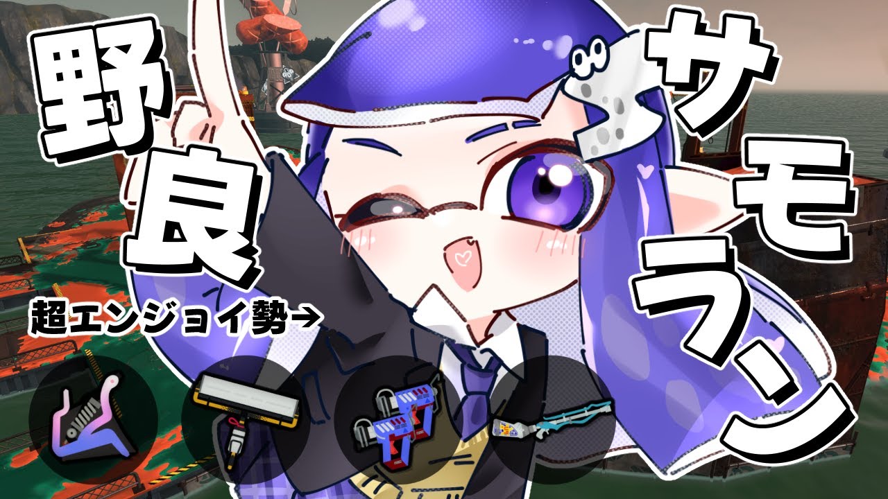 【サーモンランNW】船ちょっとだけ乗車してからテニヌさせてください