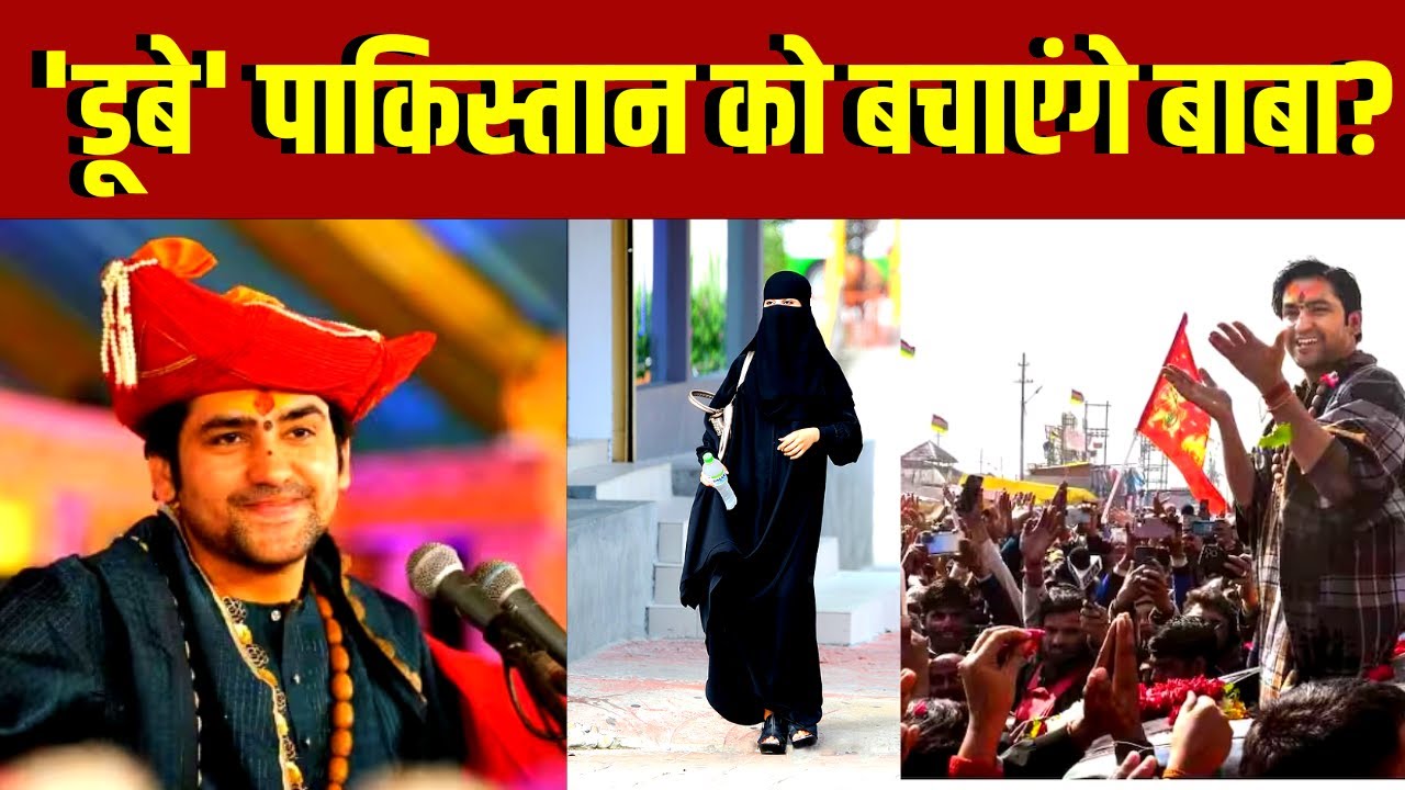 🟢Baba Bageshwar Dham Live । कंगाल Pakistan को अब बचा लेंगे Dhirendra Shastri ? Pakistan Crisis