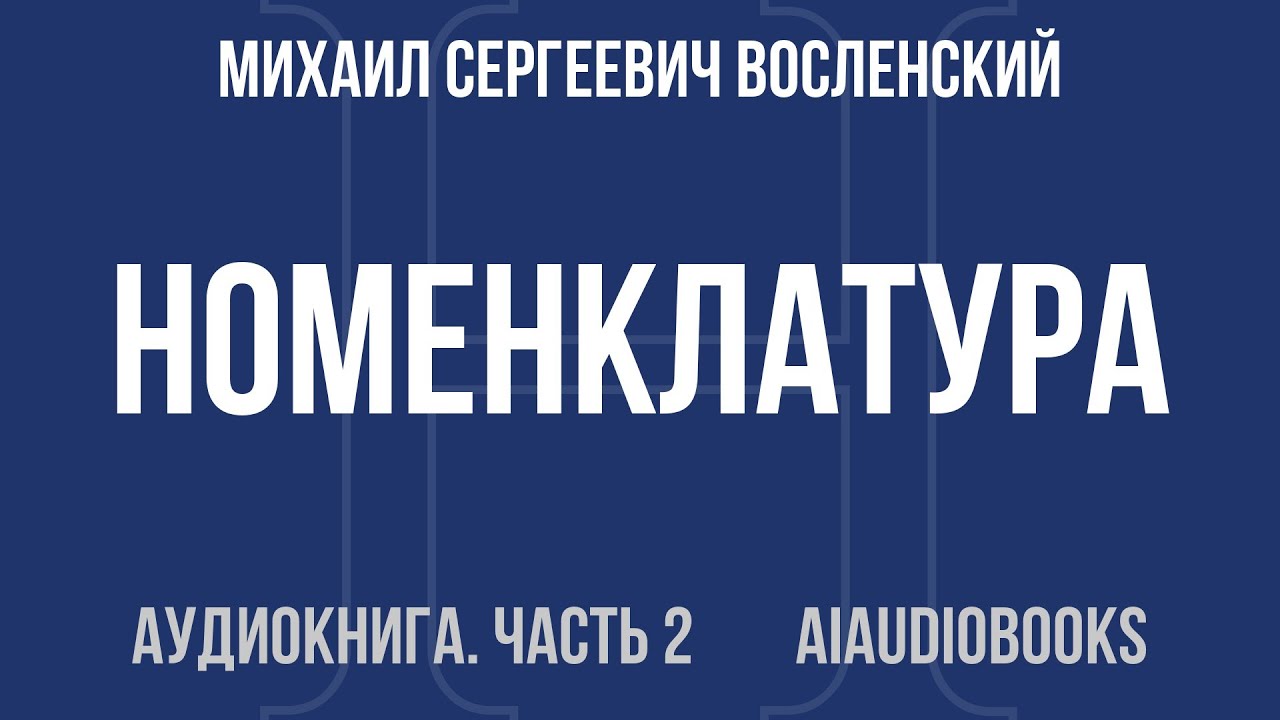 Михаил Сергеевич Восленский - Номенклатура. Господствующий класс Советског... — Часть 2 | Аудиокнига